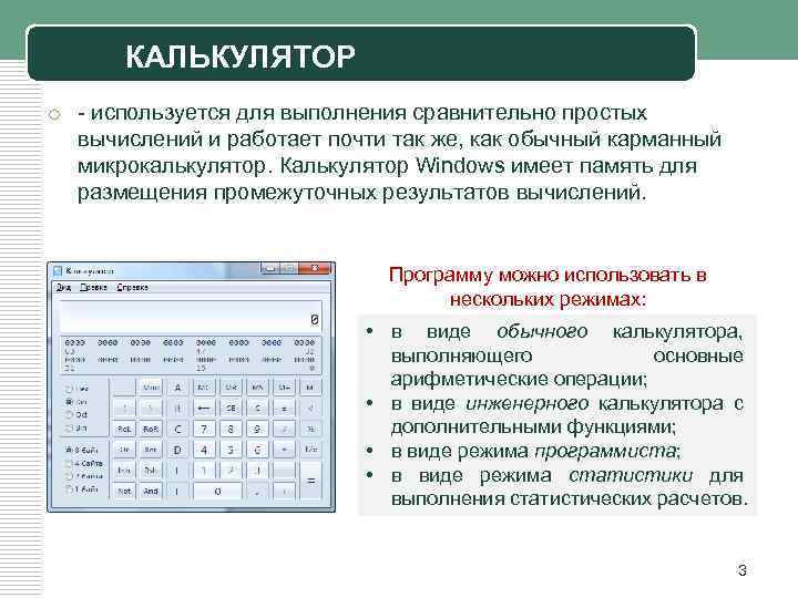 КАЛЬКУЛЯТОР o - используется для выполнения сравнительно простых вычислений и работает почти так же,