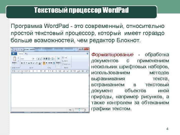 Текстовый процессор Word. Pad Программа Word. Pad - это современный, относительно простой текстовый процессор,