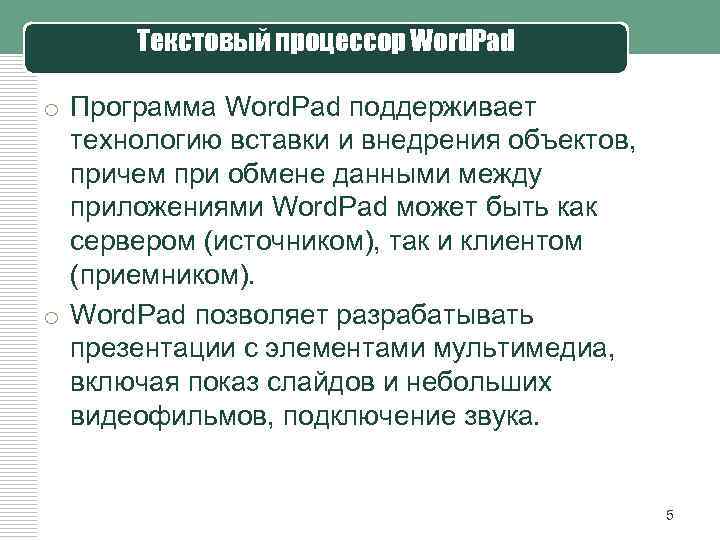 Текстовый процессор Word. Pad o Программа Word. Pad поддерживает технологию вставки и внедрения объектов,