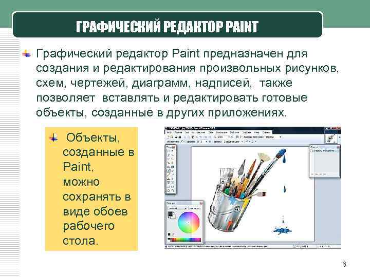 ГРАФИЧЕСКИЙ РЕДАКТОР PAINT Графический редактор Paint предназначен для создания и редактирования произвольных рисунков, схем,