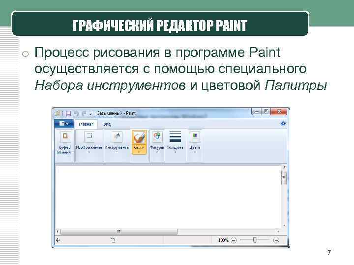 ГРАФИЧЕСКИЙ РЕДАКТОР PAINT o Процесс рисования в программе Paint осуществляется с помощью специального Набора