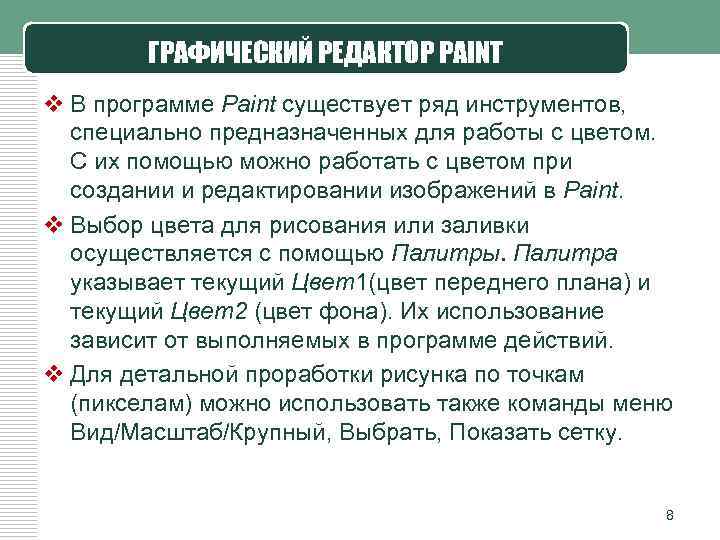 ГРАФИЧЕСКИЙ РЕДАКТОР PAINT v В программе Paint существует ряд инструментов, специально предназначенных для работы