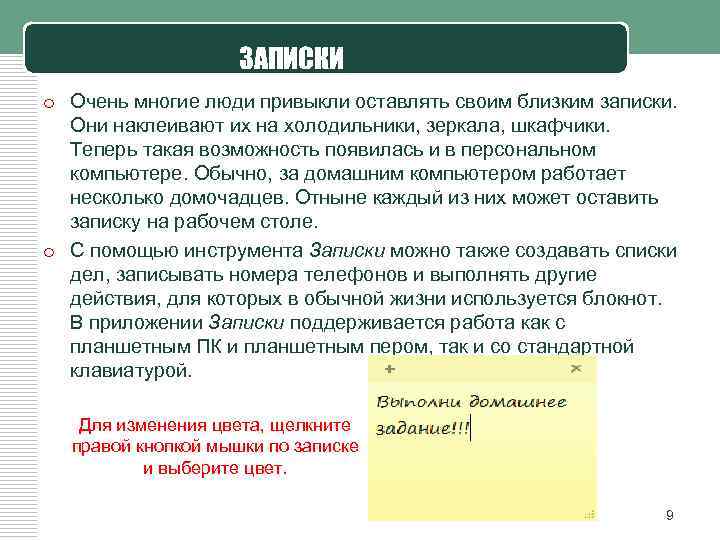 ЗАПИСКИ o Очень многие люди привыкли оставлять своим близким записки. Они наклеивают их на