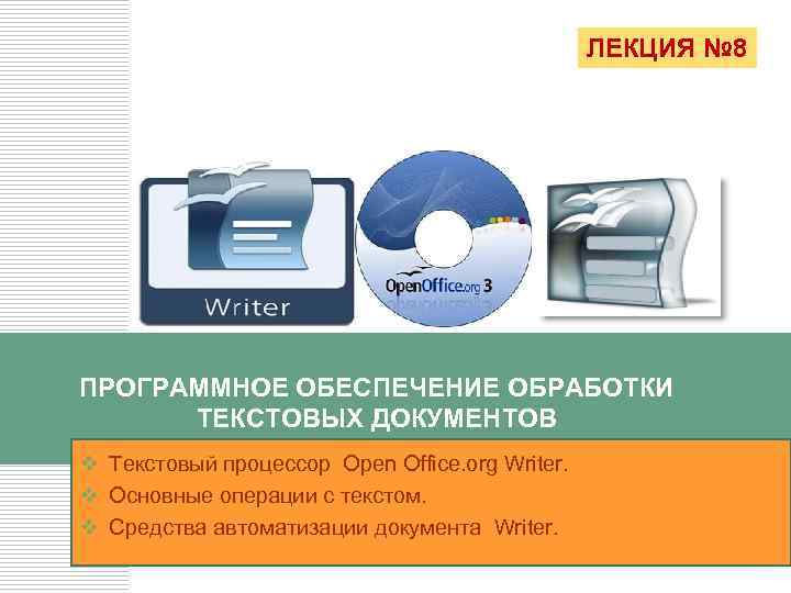 ЛЕКЦИЯ № 8 ПРОГРАММНОЕ ОБЕСПЕЧЕНИЕ ОБРАБОТКИ ТЕКСТОВЫХ ДОКУМЕНТОВ v Текстовый процессор Open Office. org