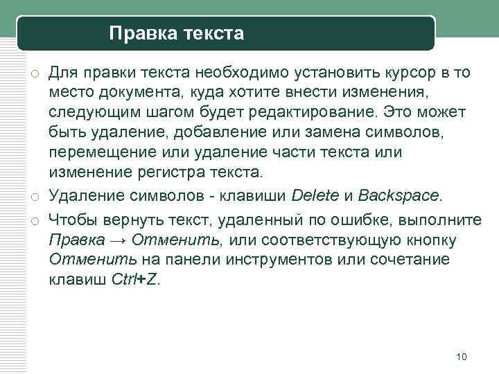 Правка текста o Для правки текста необходимо установить курсор в то место документа, куда