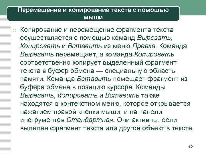 Перемещение и копирование текста с помощью мыши o Копирование и перемещение фрагмента текста осуществляется