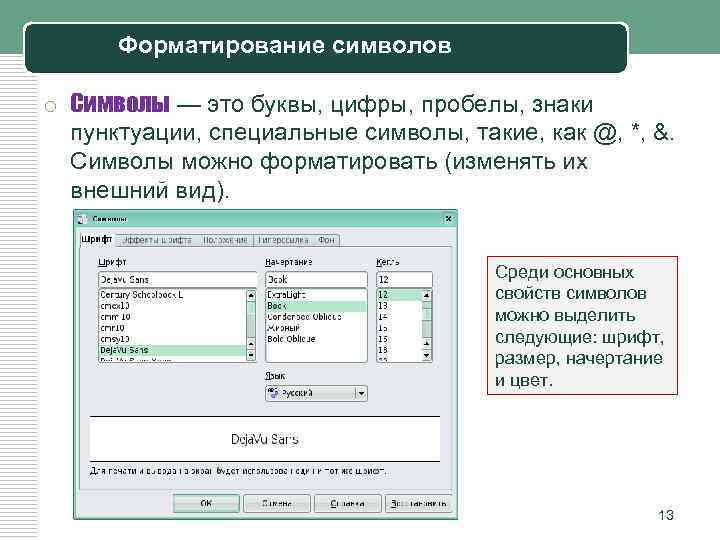 Форматирование символов o Символы — это буквы, цифры, пробелы, знаки пунктуации, специальные символы, такие,