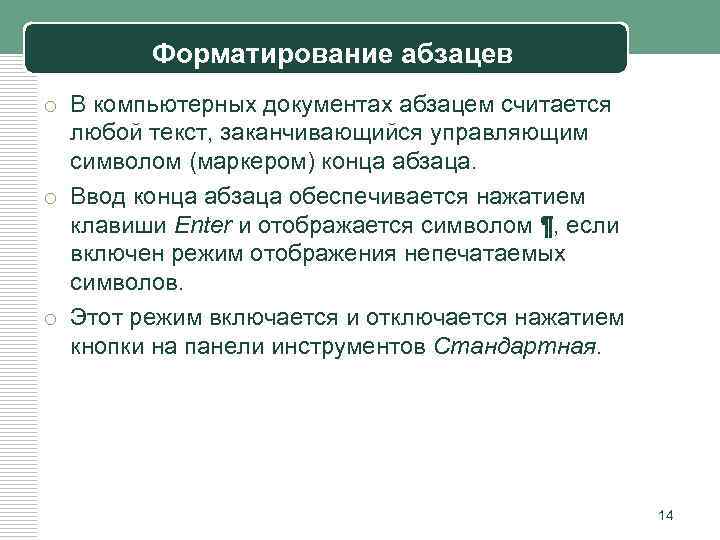 Форматирование абзацев o В компьютерных документах абзацем считается любой текст, заканчивающийся управляющим символом (маркером)