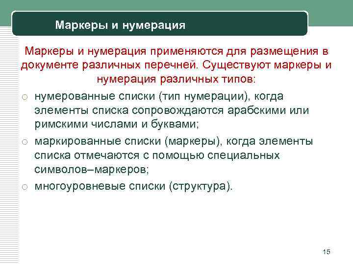 Маркеры и нумерация применяются для размещения в документе различных перечней. Существуют маркеры и нумерация