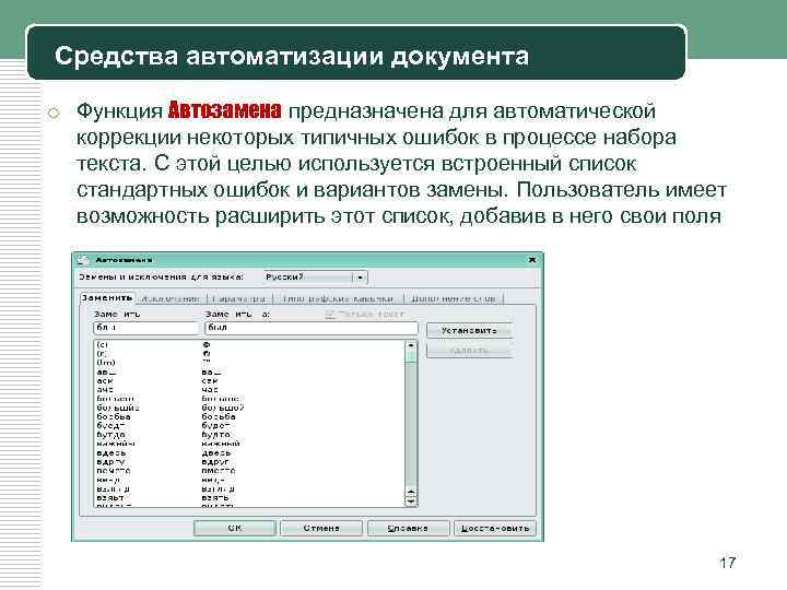 Средства автоматизации документа o Функция Автозамена предназначена для автоматической коррекции некоторых типичных ошибок в