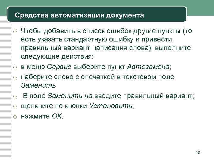 Средства автоматизации документа o Чтобы добавить в список ошибок другие пункты (то есть указать