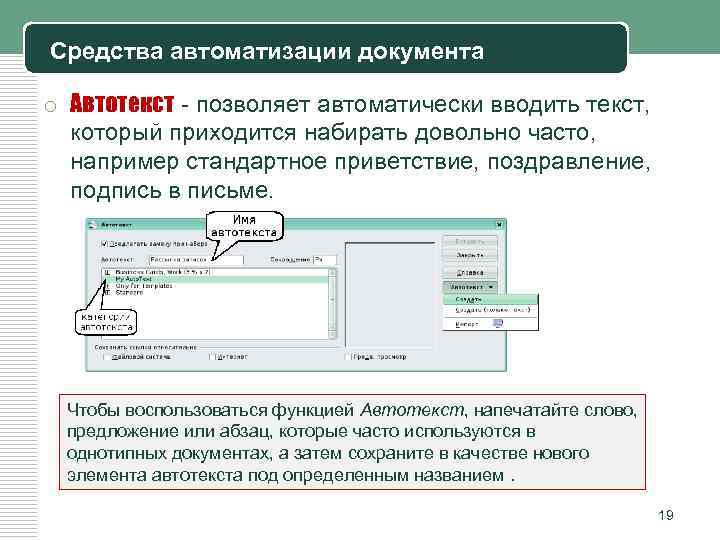 Средства автоматизации документа o Автотекст позволяет автоматически вводить текст, который приходится набирать довольно часто,