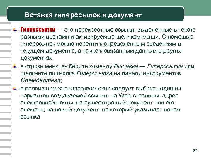 Вставка гиперссылок в документ Гиперссылки — это перекрестные ссылки, выделенные в тексте разными цветами