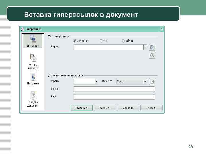 Вставка гиперссылок в документ 23 
