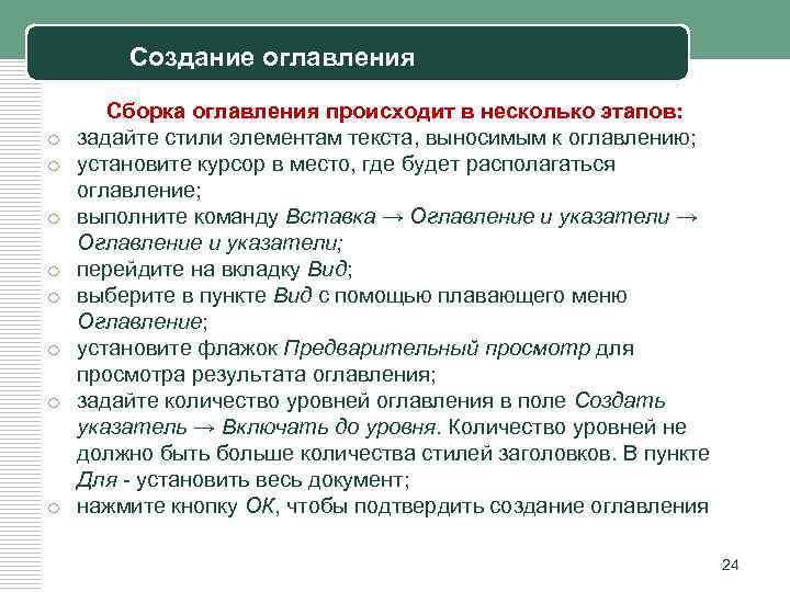 Создание оглавления o o o o Сборка оглавления происходит в несколько этапов: задайте стили