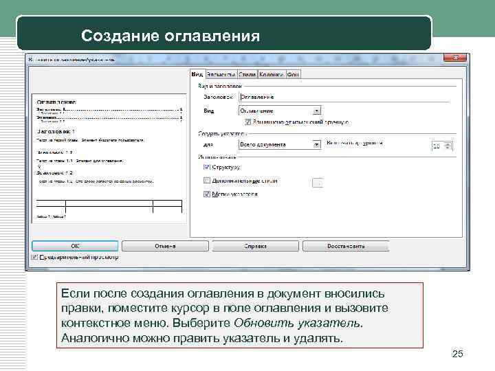 Создание оглавления Если после создания оглавления в документ вносились правки, поместите курсор в поле