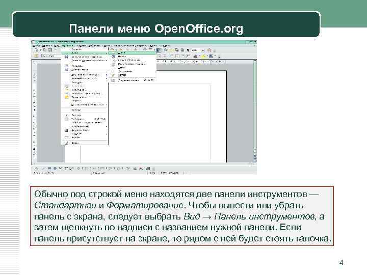 Панели меню Open. Office. org Обычно под строкой меню находятся две панели инструментов —