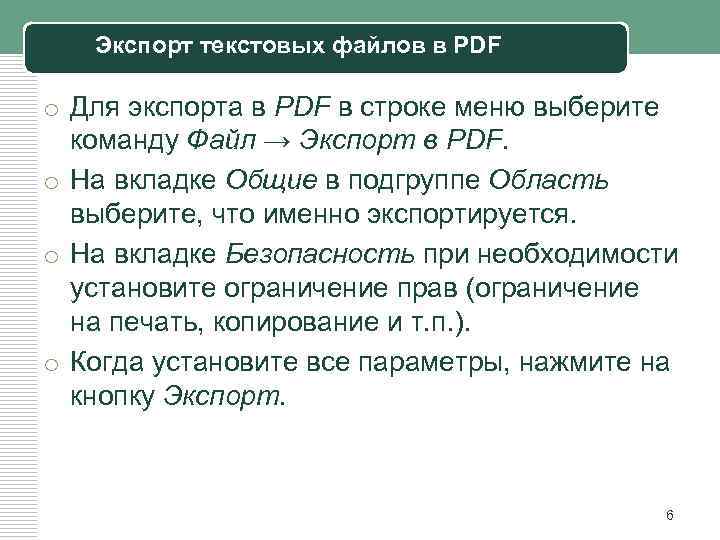 Экспорт текстовых файлов в PDF o Для экспорта в PDF в строке меню выберите