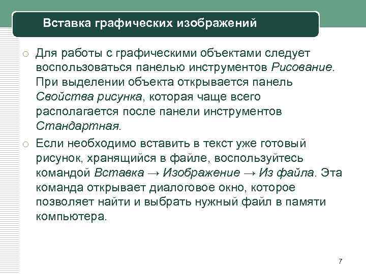 Вставка графических изображений o Для работы с графическими объектами следует воспользоваться панелью инструментов Рисование.