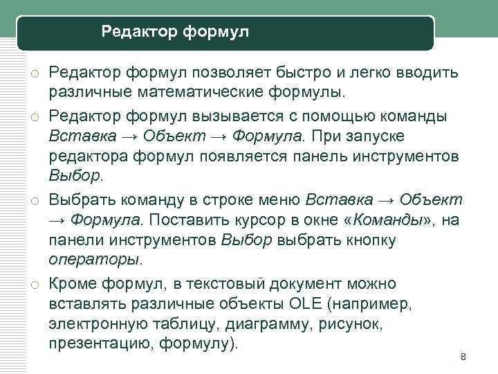 Редактор формул o Редактор формул позволяет быстро и легко вводить различные математические формулы. o