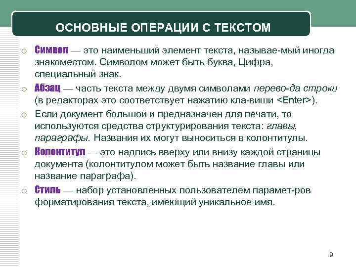 ОСНОВНЫЕ ОПЕРАЦИИ С ТЕКСТОМ o Символ — это наименьший элемент текста, называе мый иногда