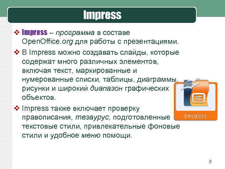 Impress программа для создания презентаций