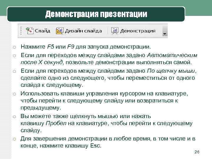 Демонстрация презентации o Нажмите F 5 или F 9 для запуска демонстрации. o Если