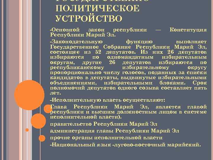 ГОСУДАРСТВЕННОПОЛИТИЧЕСКОЕ УСТРОЙСТВО -Основной закон республики — Конституция Республики Марий Эл. -Законодательную функцию выполняет Государственное