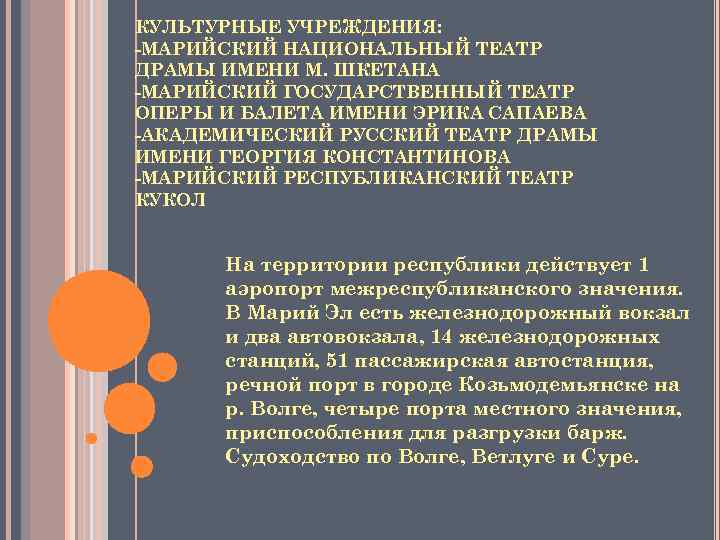 КУЛЬТУРНЫЕ УЧРЕЖДЕНИЯ: -МАРИЙСКИЙ НАЦИОНАЛЬНЫЙ ТЕАТР ДРАМЫ ИМЕНИ М. ШКЕТАНА -МАРИЙСКИЙ ГОСУДАРСТВЕННЫЙ ТЕАТР ОПЕРЫ И