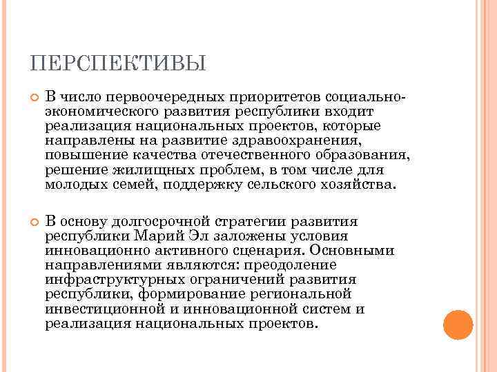 ПЕРСПЕКТИВЫ В число первоочередных приоритетов социальноэкономического развития республики входит реализация национальных проектов, которые направлены