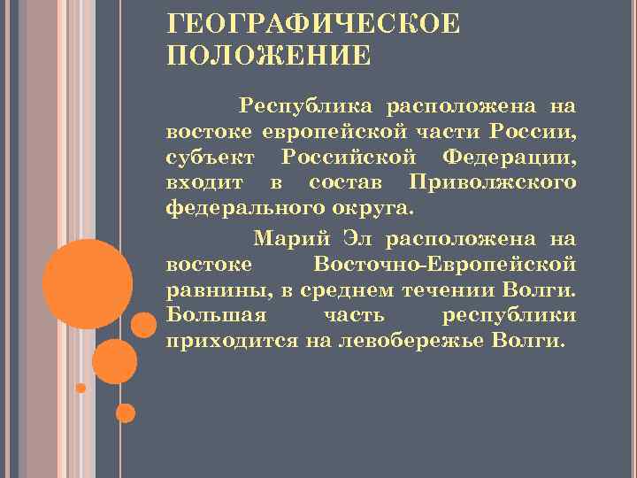 ГЕОГРАФИЧЕСКОЕ ПОЛОЖЕНИЕ Республика расположена на востоке европейской части России, субъект Российской Федерации, входит в