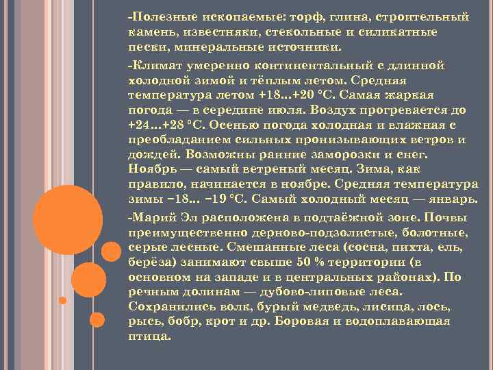 -Полезные ископаемые: торф, глина, строительный камень, известняки, стекольные и силикатные пески, минеральные источники. -Климат