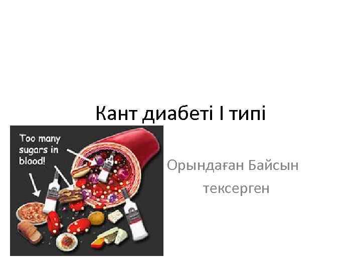 Кант диабеті І типі Орындаған Байсын тексерген 