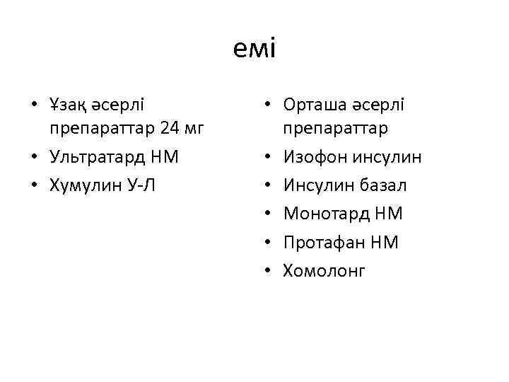 емі • Ұзақ әсерлі препараттар 24 мг • Ультратард НМ • Хумулин У-Л •