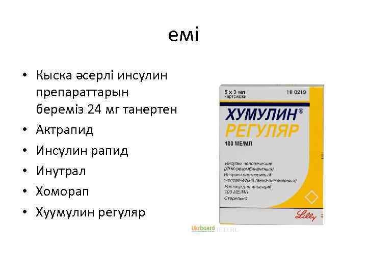 емі • Кыска әсерлі инсулин препараттарын береміз 24 мг танертен • Актрапид • Инсулин