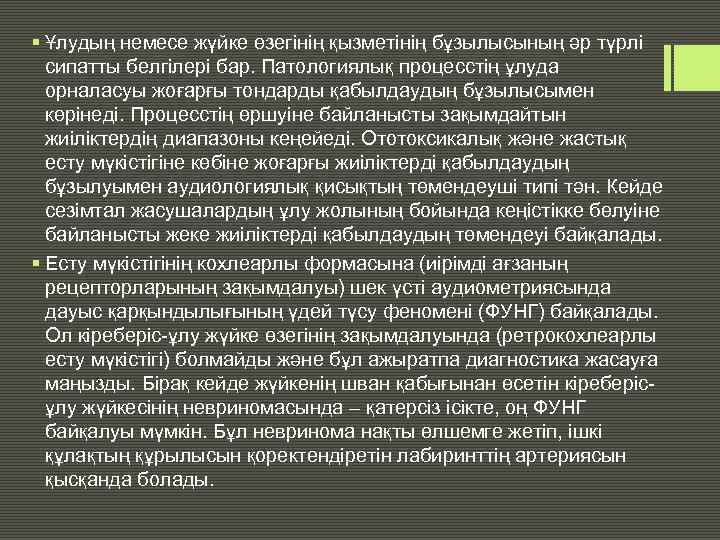 § Ұлудың немесе жүйке өзегінің қызметінің бұзылысының әр түрлі сипатты белгілері бар. Патологиялық процесстің