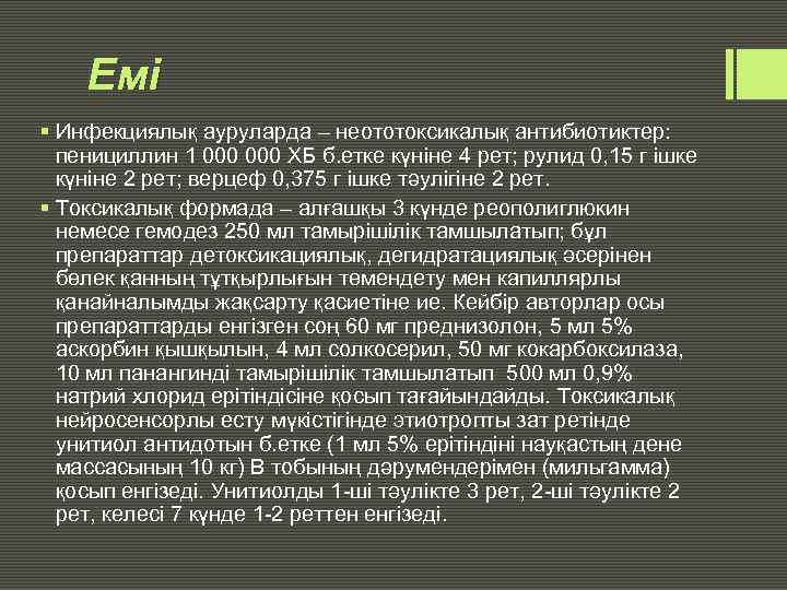 Емі § Инфекциялық ауруларда – неототоксикалық антибиотиктер: пенициллин 1 000 ХБ б. етке күніне