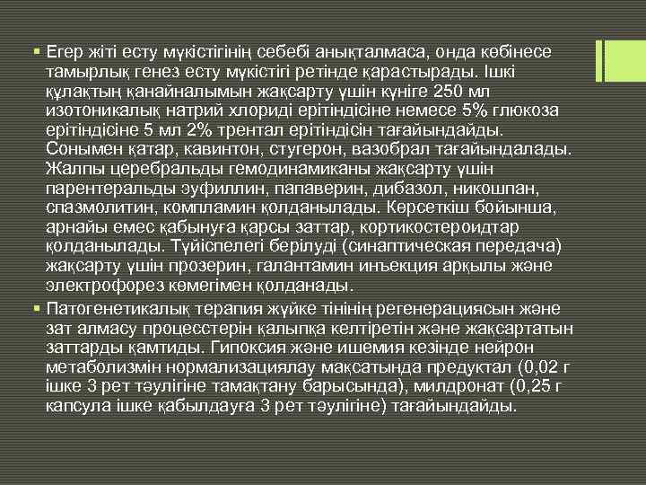 § Егер жіті есту мүкістігінің себебі анықталмаса, онда көбінесе тамырлық генез есту мүкістігі ретінде