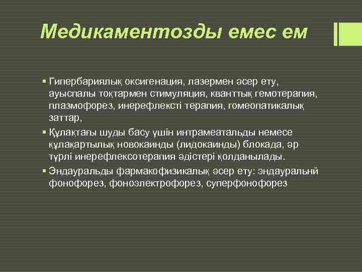 Медикаментозды емес ем § Гипербариялық оксигенация, лазермен әсер ету, ауыспалы тоқтармен стимуляция, кванттық гемотерапия,