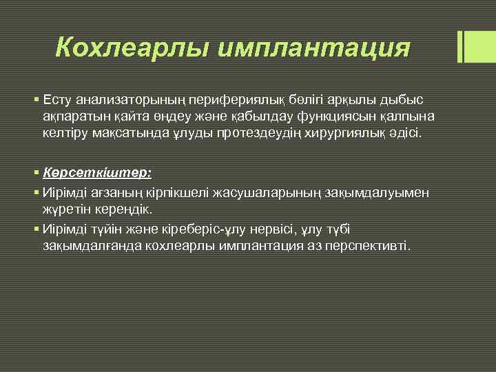 Кохлеарлы имплантация § Есту анализаторының перифериялық бөлігі арқылы дыбыс ақпаратын қайта өңдеу және қабылдау