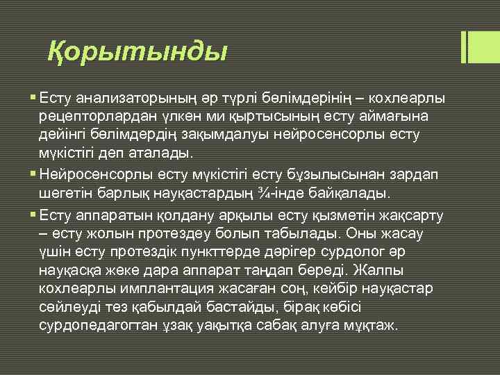 Қорытынды § Есту анализаторының әр түрлі бөлімдерінің – кохлеарлы рецепторлардан үлкен ми қыртысының есту