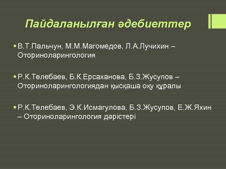 Пайдаланылған әдебиеттер § В. Т. Пальчун, М. М. Магомедов, Л. А. Лучихин – Оториноларингология