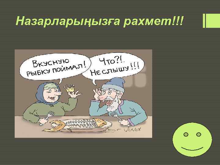 Назарларыңызға рахмет!!! 