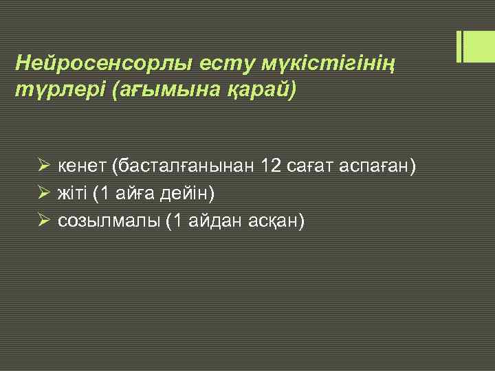 Нейросенсорлы есту мүкістігінің түрлері (ағымына қарай) Ø кенет (басталғанынан 12 сағат аспаған) Ø жіті