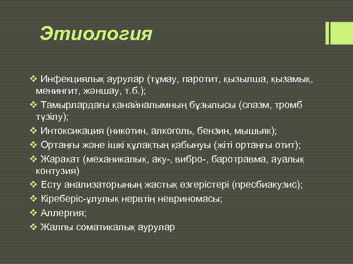 Этиология v Инфекциялық аурулар (тұмау, паротит, қызылша, қызамық, менингит, жәншау, т. б. ); v