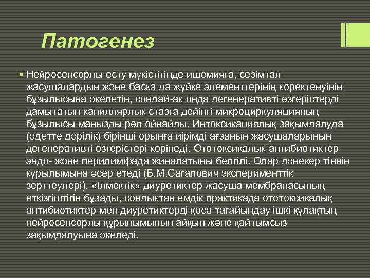 Патогенез § Нейросенсорлы есту мүкістігінде ишемияға, сезімтал жасушалардың және басқа да жүйке элементтерінің қоректенуінің