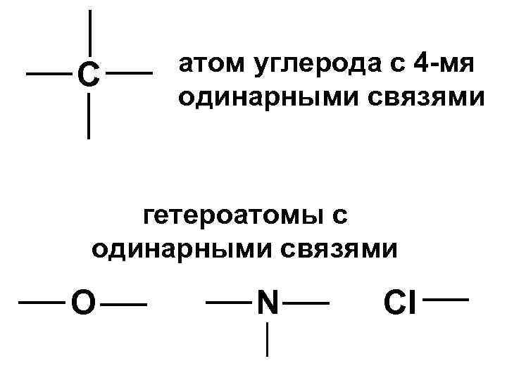 С атом углерода с 4 -мя одинарными связями гетероатомы с одинарными связями О N