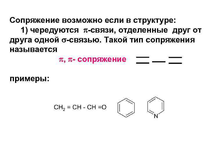 Сопряжение возможно если в структуре: 1) чередуются -связи, отделенные друг от друга одной -связью.