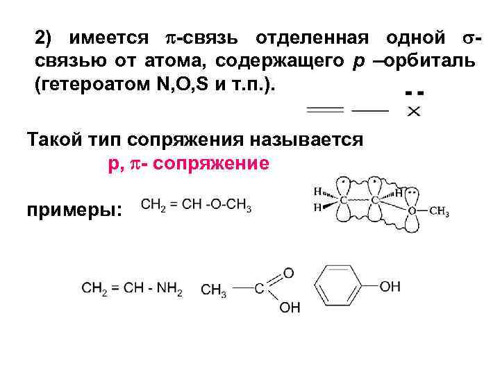 2) имеется -связь отделенная одной связью от атома, содержащего р –орбиталь (гетероатом N, O,