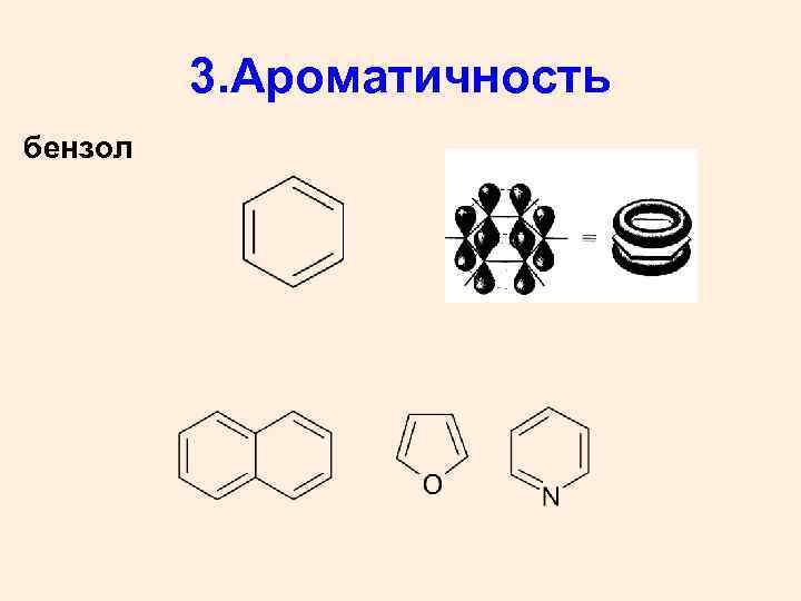 Какие из приведенных на рисунках. Строение бензола ароматичность. Строение бензола критерии ароматичности. Строение бензола признаки ароматичности. Толуол ароматичность.